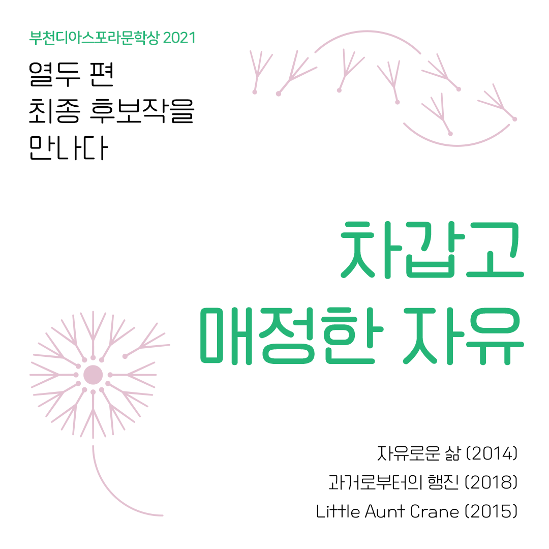 <열두 편 최종후보작을 만나다> 4. 차갑고 매정한 자유